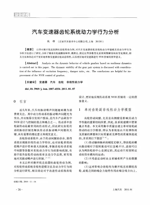 汽车变速器齿轮系统动力学行为分析