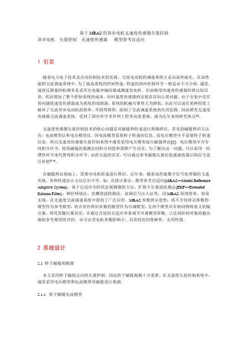 基于MRAS的异步电机无速度传感器矢量控制