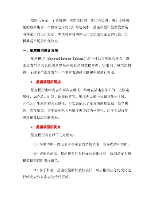 数据仓库设计与建模的星座模型与星型模型的设计方法(五)