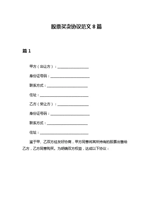 股票买卖协议范文8篇