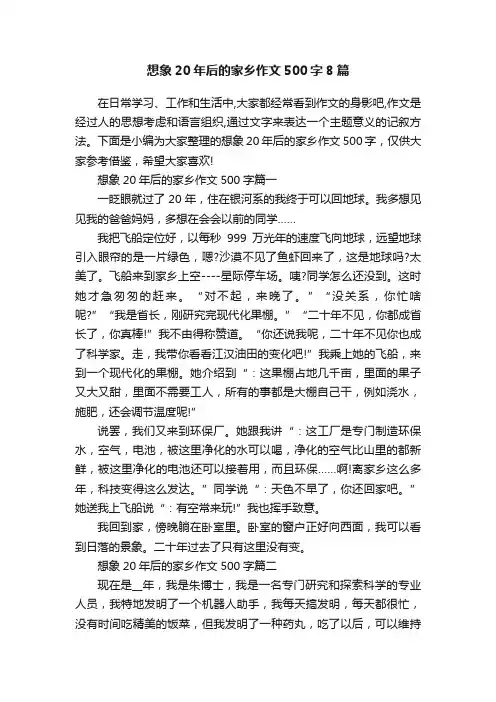 想象20年后的家乡作文500字8篇