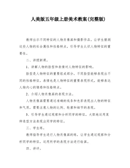 人美版五年级上册美术教案(完整版)