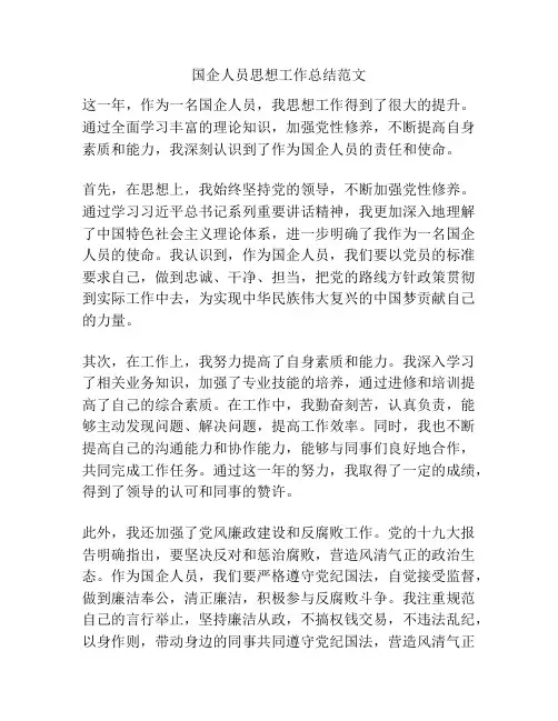 国企人员思想工作总结范文