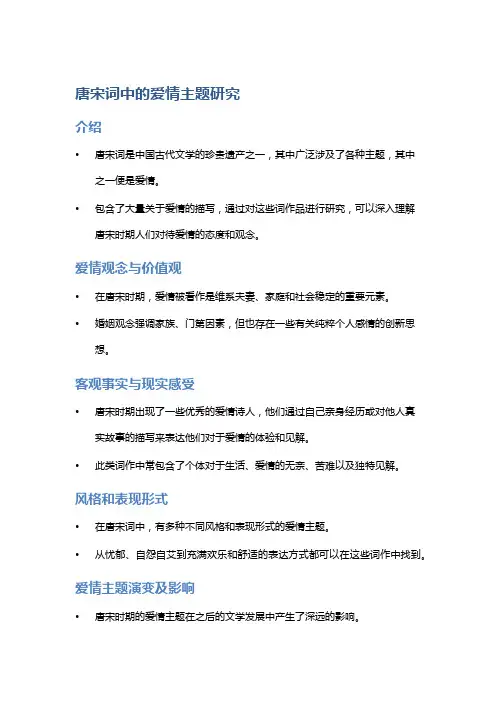 《唐宋词中的爱情主题研究》