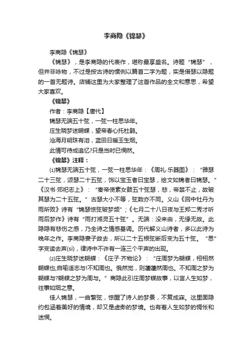 李商隐《锦瑟》