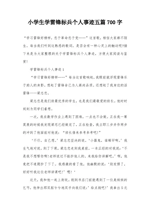 小学生学雷锋标兵个人事迹五篇700字