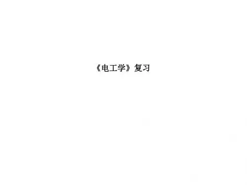 电工复习大纲