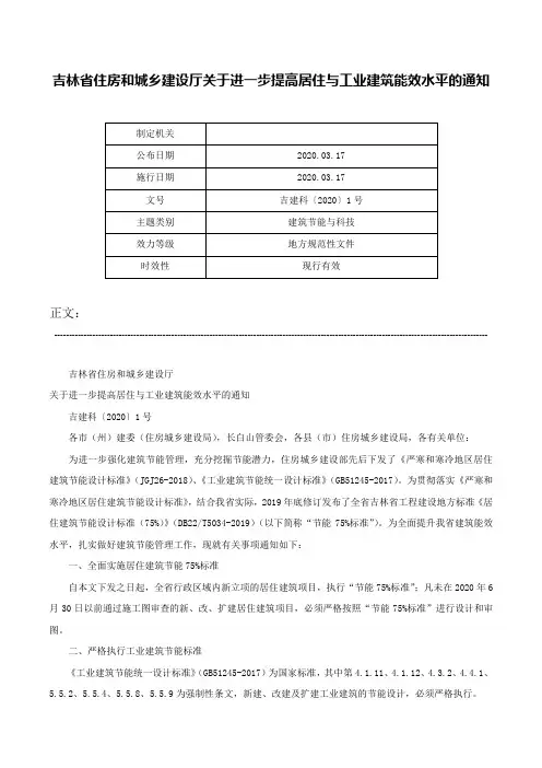 吉林省住房和城乡建设厅关于进一步提高居住与工业建筑能效水平的通知-吉建科〔2020〕1号