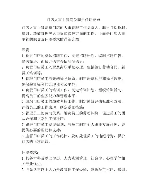 门店人事主管岗位职责任职要求