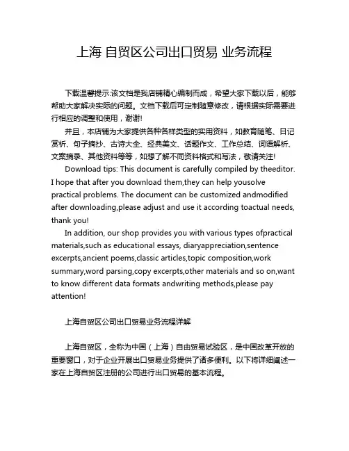 上海 自贸区公司出口贸易 业务流程