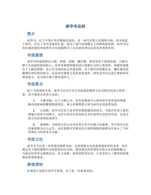 南华寺总结