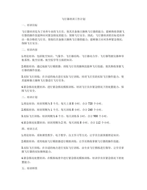 飞行器培训工作计划