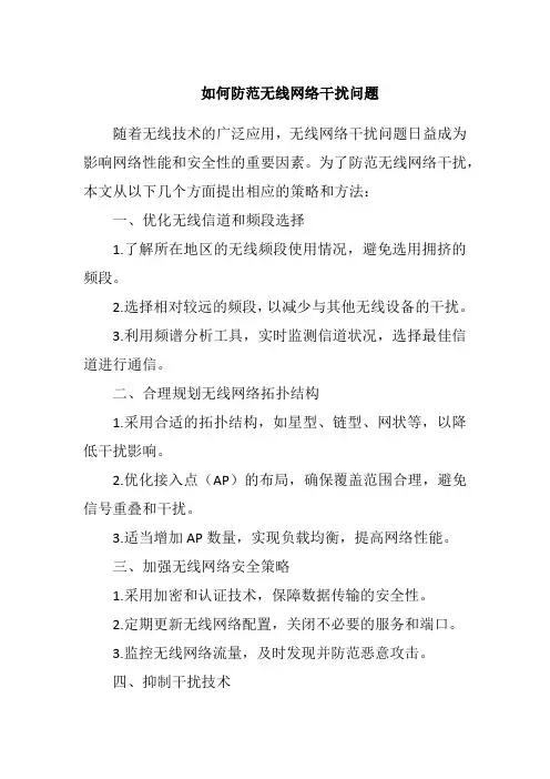 如何防范无线网络干扰问题
