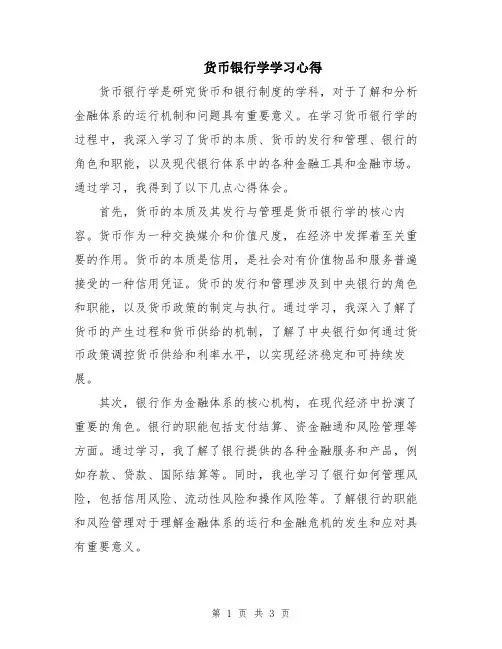 货币银行学学习心得