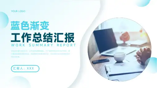 蓝色渐变简约风工作总结汇报PPT模板