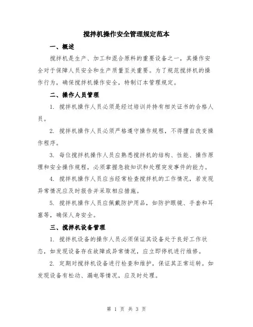 搅拌机操作安全管理规定范本
