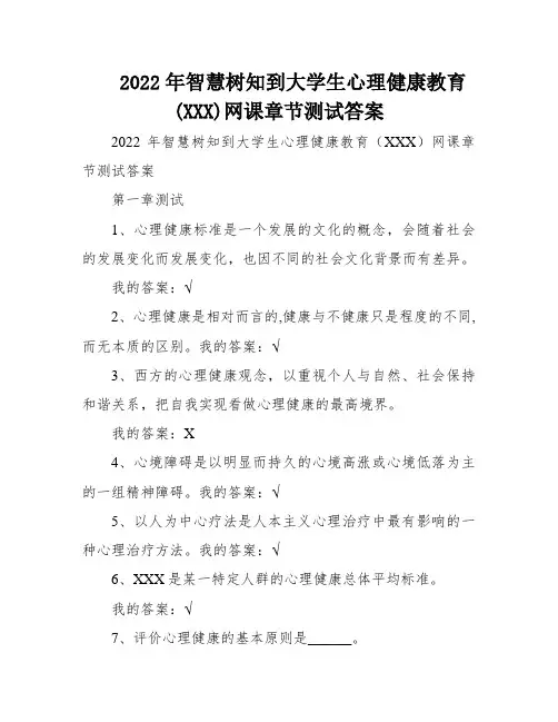 2022年智慧树知到大学生心理健康教育(XXX)网课章节测试答案