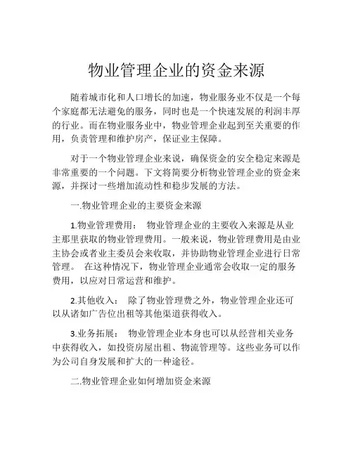 物业管理企业的资金来源