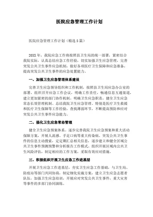 医院应急管理工作计划