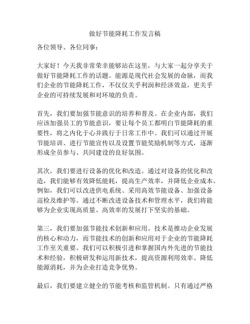 做好节能降耗工作发言稿