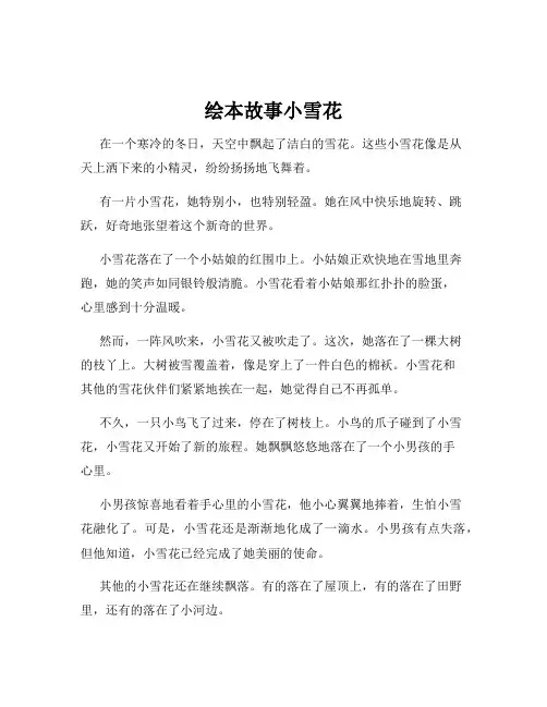 绘本故事小雪花
