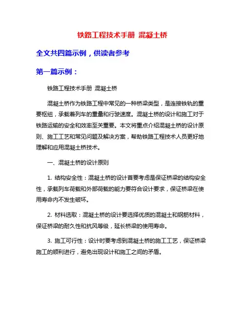铁路工程技术手册 混凝土桥