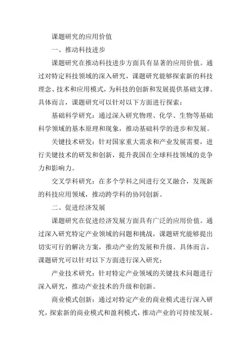 课题研究的应用价值
