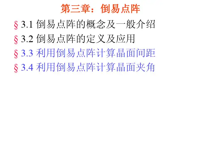 《晶体材料结构学》课件PPT08-倒易点阵2