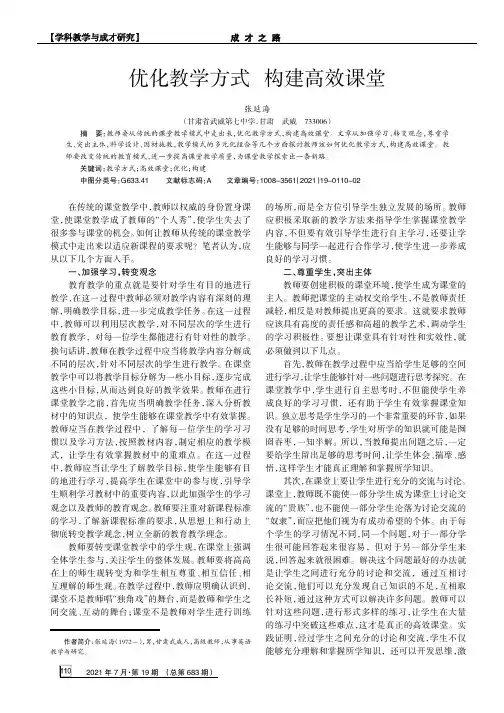 优化教学方式 构建高效课堂