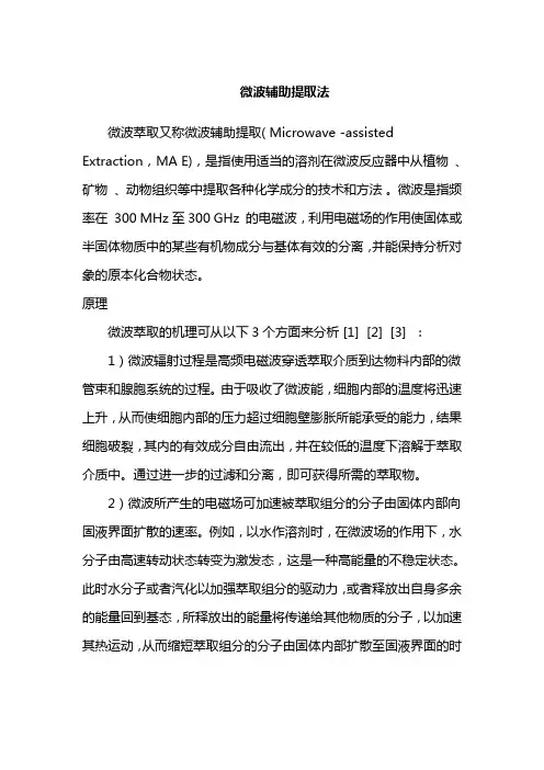 微波辅助提取法