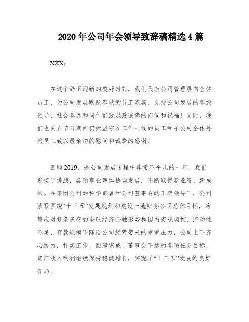 2020年公司年会领导致辞稿精选4篇