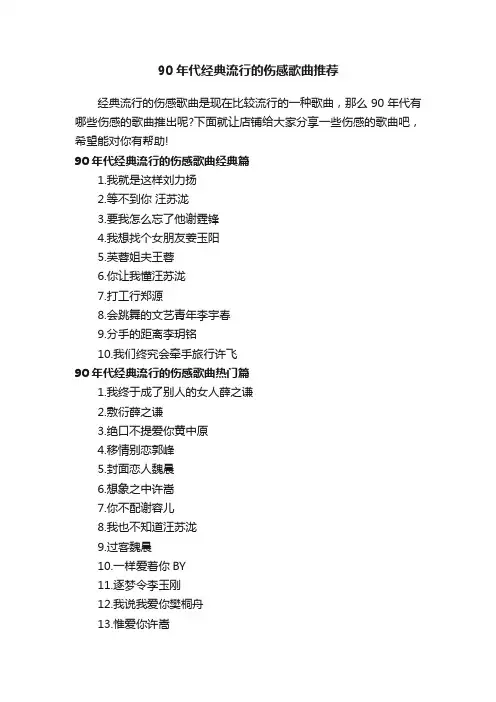 90年代经典流行的伤感歌曲推荐