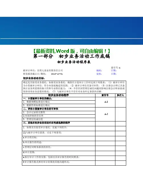 会计师审计综合实训一、初步业务活动工作底稿课件11页