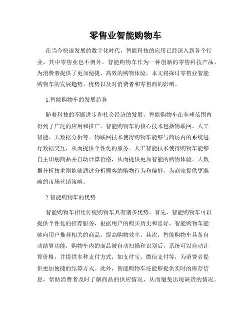 零售业智能购物车