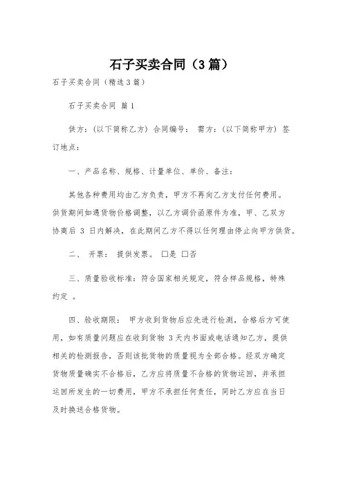 石子买卖合同(3篇)