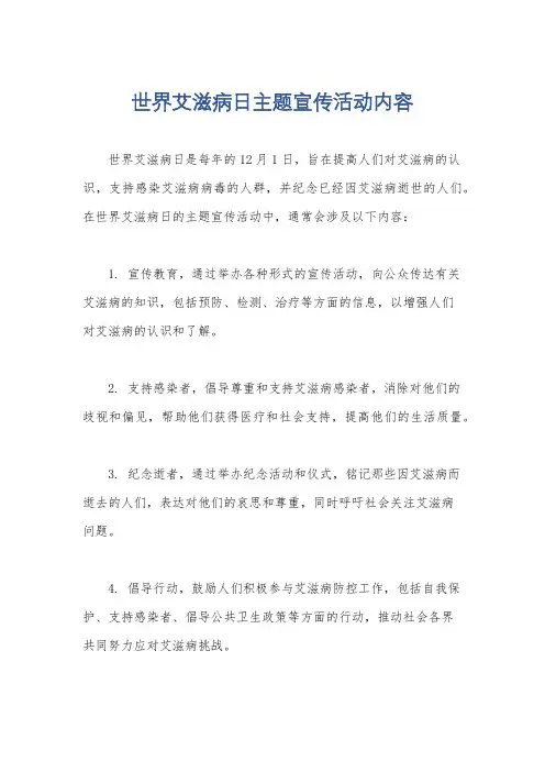 世界艾滋病日主题宣传活动内容