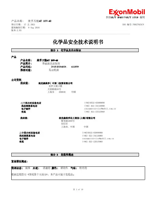 美孚万能4T 10W-40 化学品安全技术说明书