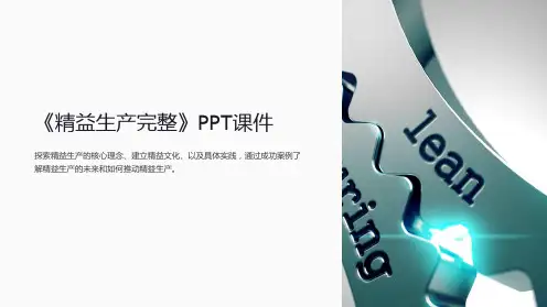 《精益生产完整》课件