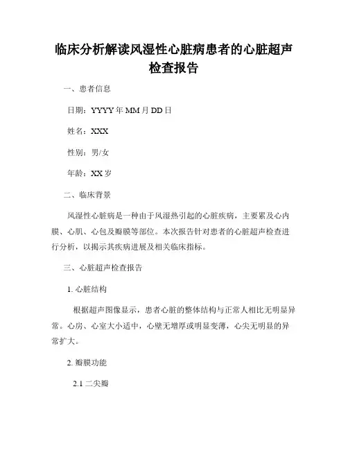 临床分析解读风湿性心脏病患者的心脏超声检查报告