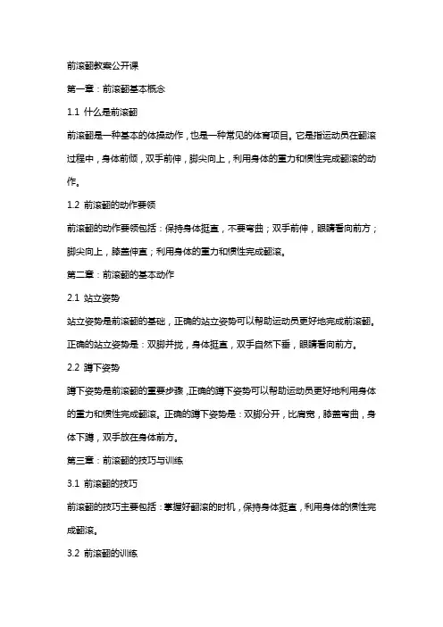 前滚翻教案公开课