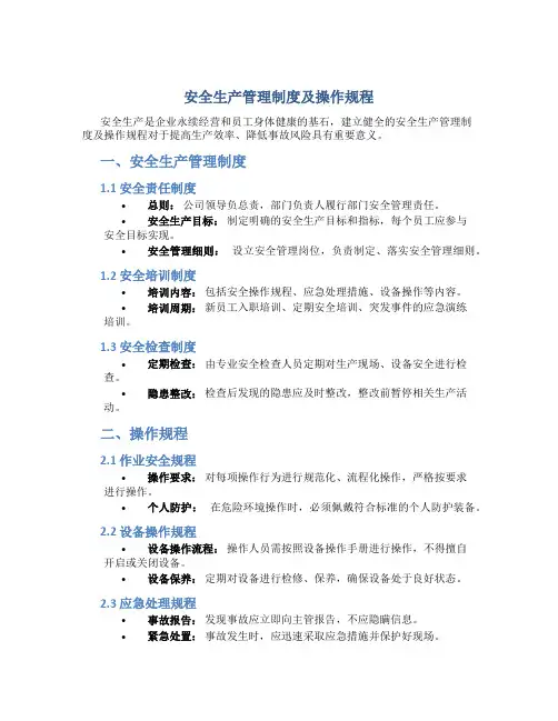 安全生产管理制度及操作规程