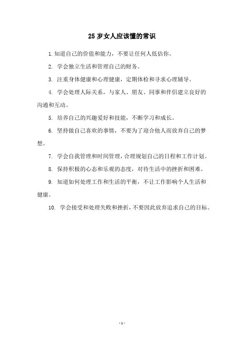 25岁女人应该懂的常识