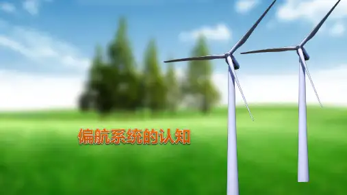 偏航系统的认识-完整PPT课件