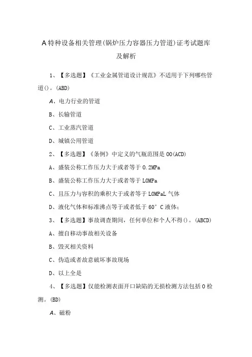 A特种设备相关管理(锅炉压力容器压力管道)证考试题库及解析