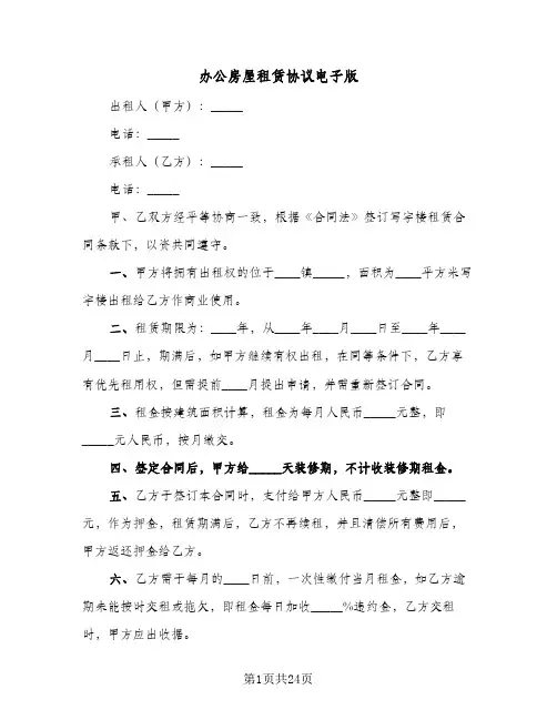 办公房屋租赁协议电子版(6篇)