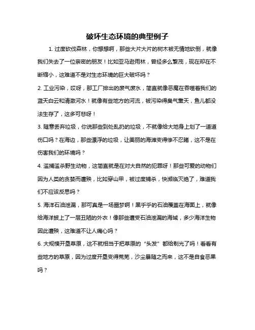破坏生态环境的典型例子