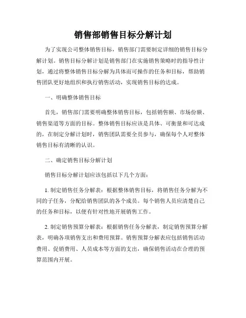 销售部销售目标分解计划