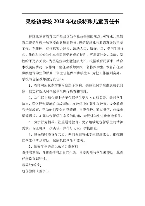 果松中心校包保特殊儿童责任书