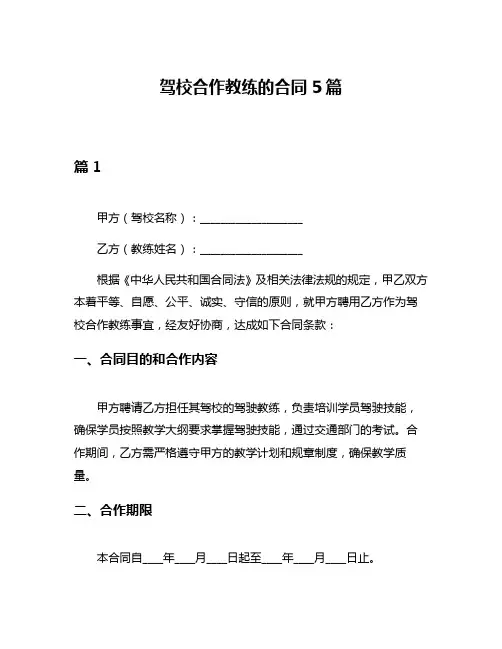 驾校合作教练的合同5篇