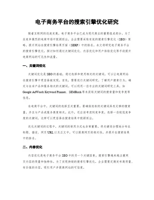 电子商务平台的搜索引擎优化研究